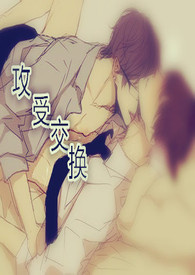攻受互换魔法卡